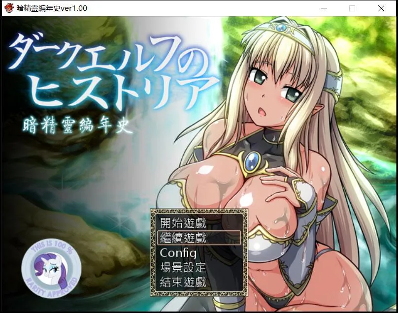 {日式RPG/汉化/动态语音}暗精靈編年史1.1中文魔改版（恶堕阿黑颜）+存档+CG{多空/1.52gb/百度}