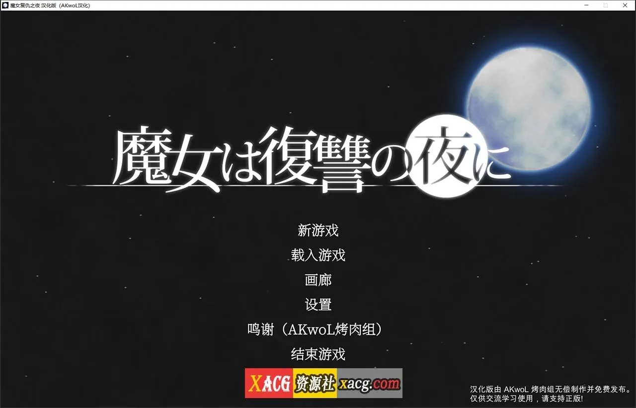 {ACT/汉化/全动态} 魔女复仇之夜 Ver1.08 完整精翻汉化步兵版+存档 【更新/2.02gb】