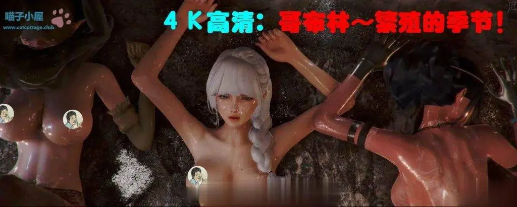 【3D/全动态】Oreo大师神级新作:哥布林~繁殖的季节!4K版+全系列前作【全CV/6.3G】 畅玩游戏 预览第2张-XACG动漫资源社——中文ACG动漫游戏社区 {3D/全动态}Oreo大师神级新作:哥布林~繁殖的季节!4K版+全系列前作{全CV/6.32gb} - 内容配图2