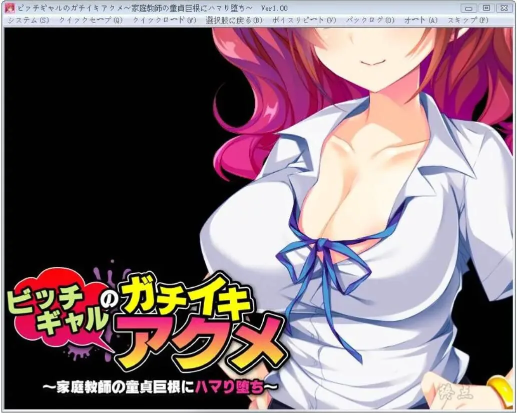 【拔作ADV/汉化/双端】碧池少女与童贞家庭教师：陷入深渊的靡乱爱欲【400M】【全CV】