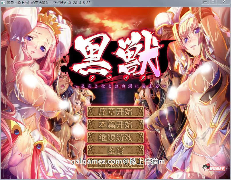 {大作ADV/汉化/新步兵}黑兽：高尚的圣女被染上白浊！精修完整汉化步兵版！+全CG档+攻略{3.02gb}