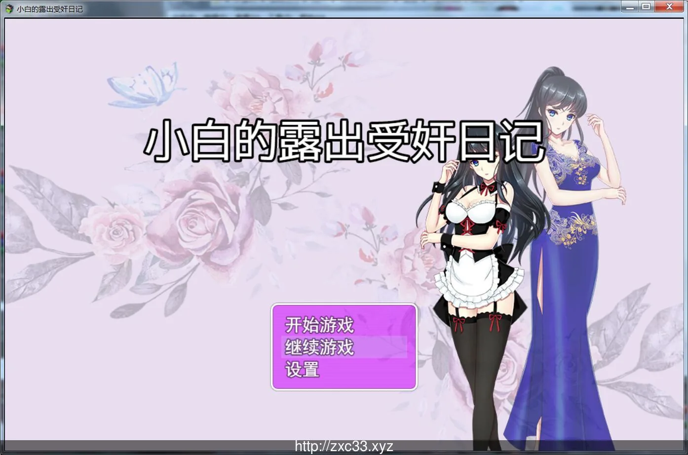 小白的露出受监日记 Ver2.2.0steam官中破解版【440M】