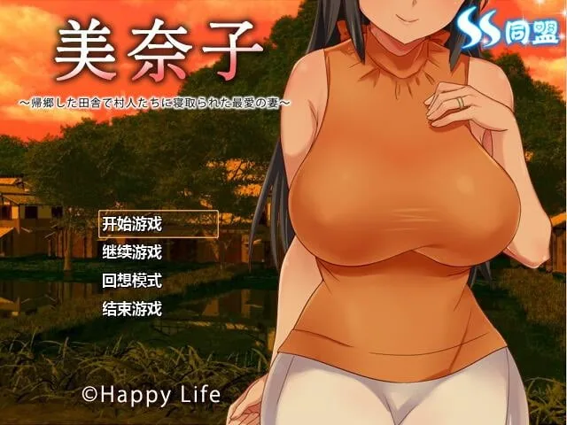 {日式RPG/汉化/NTR}美奈子～回个老家老婆就被人睡了 完整汉化版 {PC+安卓/520mb}