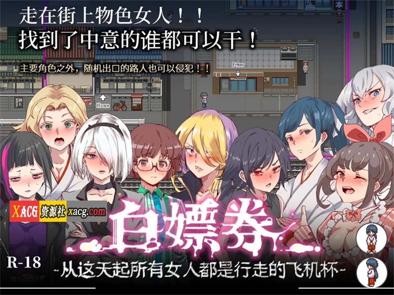 {爆款RPG/中文/全动态}白嫖券：这天起所有女人都是行走的灰机杯 官方中文版{新作/1.72gb}