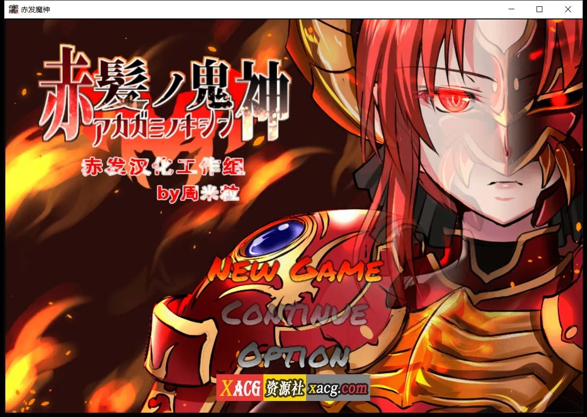 《RPG/汉化》赤发魔神-艾格妮丝 V1.01 DL 汉化完结版《1.02gb/新作》