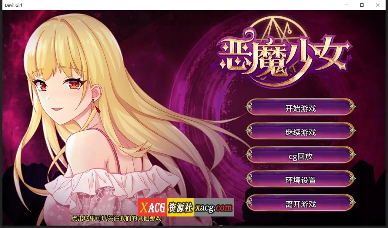 【经营养成SLG】恶魔少女 官方中文步兵版【PC+安卓/3G】
