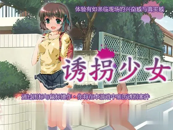 【SLG/中文/全动态】诱拐少女 DL官方中文版[真实事件改编]【500M】【新汉化/全CV】 - 内容配图3