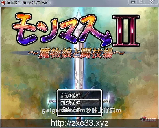 【RPG/汉化/动态】魔物娘II～魔物娘与竞技场～完整汉化版+全CG存档【PC+安卓版/2.1G】