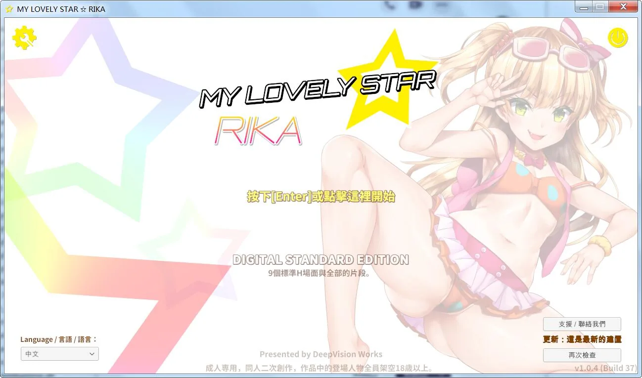 {3D互动/中文/全动态}莉嘉☆My Lovely Star 官方中文版+可VR 【3.12gb】