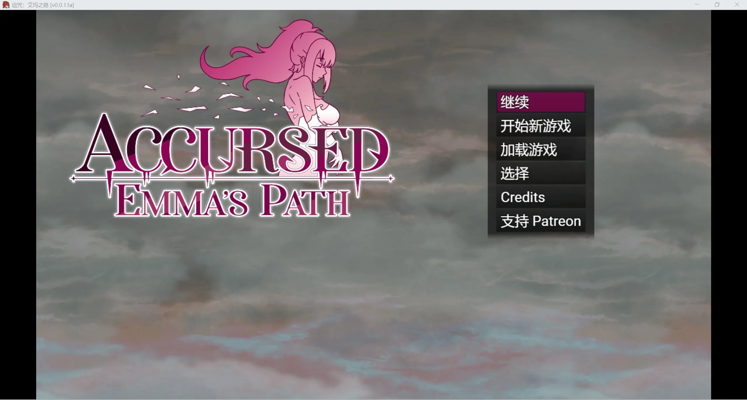 {RPG/汉化/动态无码/作弊}诅咒：艾玛之路 Accursed: Emma\’s Path [v0.0.13b]{PC＋安卓/890mb}