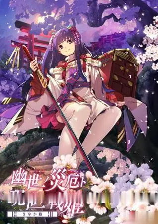 {战棋SLG/全动态}幽世之祸与现世战姬~夏子篇 完整硬盘版{1.02gb}{新作/全CV} - 内容配图2