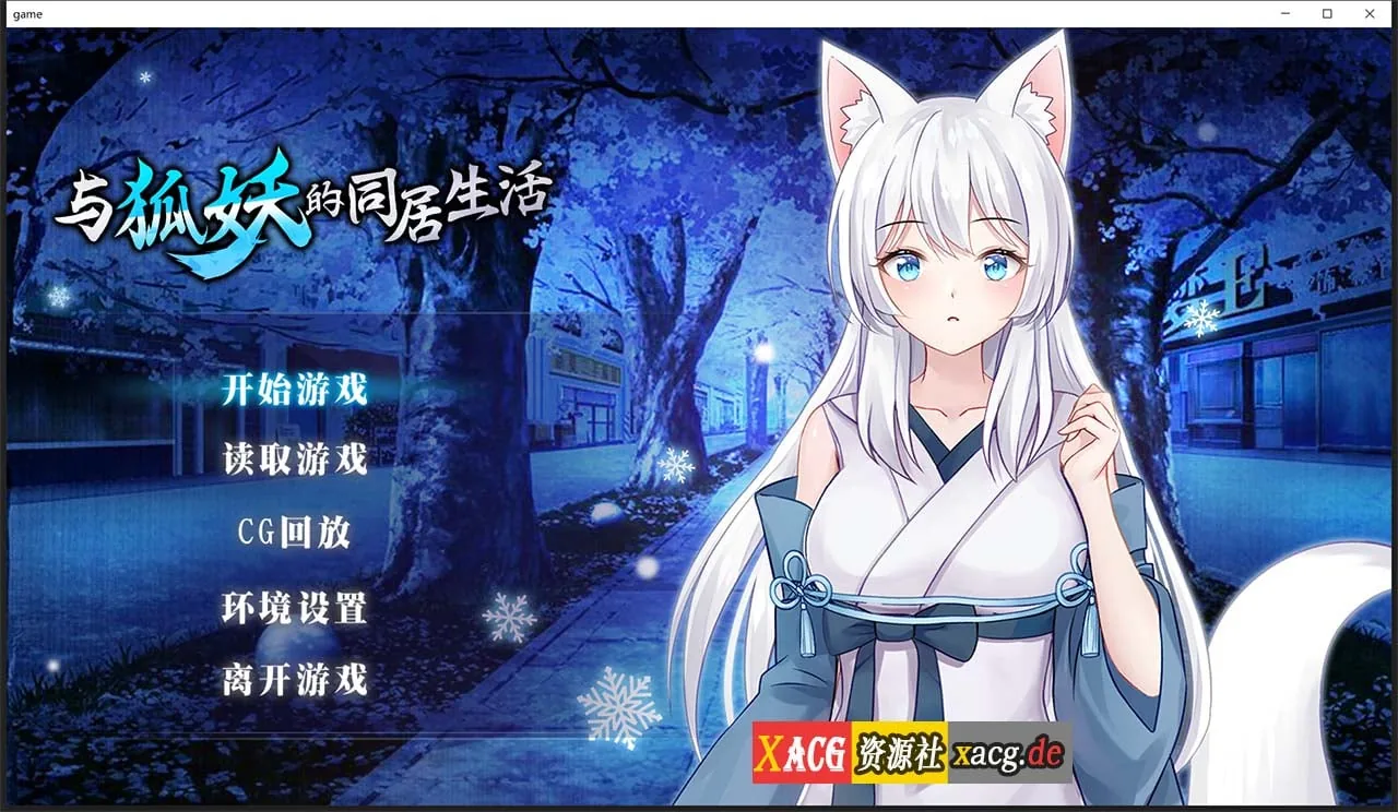 【互动养成SLG/中文】与狐妖的同居生活 STEAM官方中文步兵版+全回想【新作/全CV/600M】