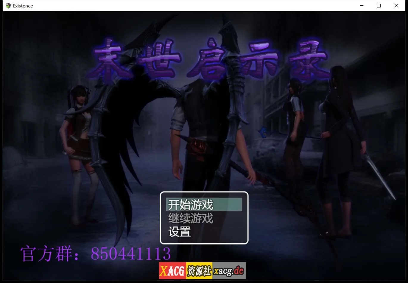 【国产RPG/动态CG】末世启示录 Ver1.9 全剧情解锁中文版【更新/PC+安卓/2G】