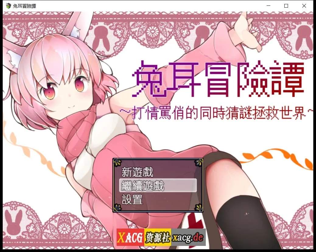 【神奇RPG/官中】兔耳冒险谭：打情骂俏的同时猜谜拯救世界 官方中文版【安卓+PC/2G】