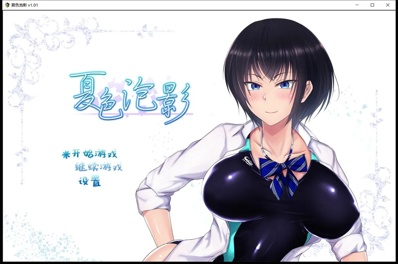 【超爆款RPG/精翻汉化】夏色泡影 官方中文版+存档+CG【2G/官方中文版】