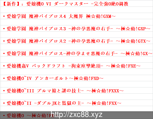 【HAG/合集】极☆动! 愛嬢学园 系列 10部作品全合集【12G/全CV】 动漫动画 预览第5张
