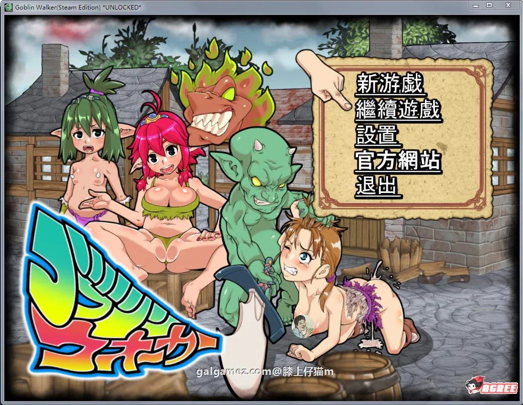 {中文ACT/全动态}侵略！哥布林沃克！官方中文版+18补丁+通关存档{佳作}{740mb}