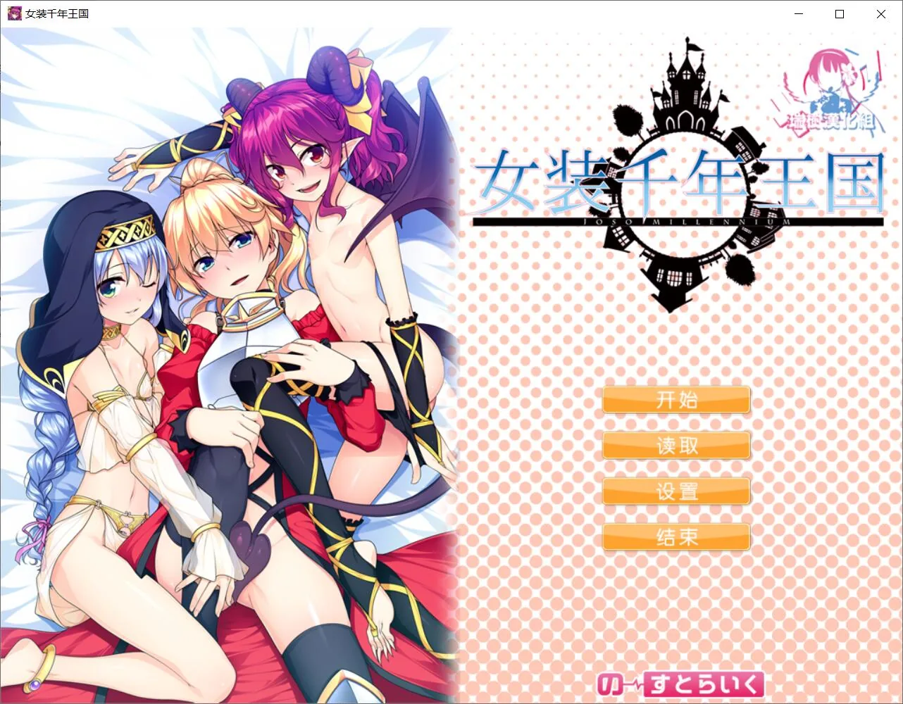{ADV/汉化}女装千年王国 完整精翻汉化版{1.42gb/新汉化/全CV}