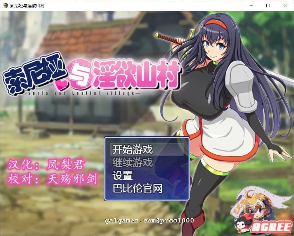 {佳作RPG/汉化}索尼娅与银狱山村~☆ V2.2.1 精翻汉化版+全CG存档 {720mb}