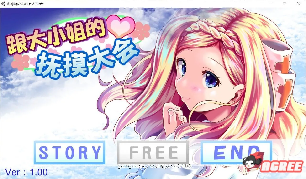 【互动SLG/中文/全动态】和大小姐的抚摸大会 DL官方中文破解版 【300M/新作/全CV】