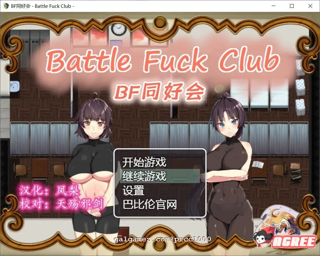 《RPG/汉化/全动态》BF同好会-Battle F*ck Club 完整精翻汉化版【620mb/新汉化】