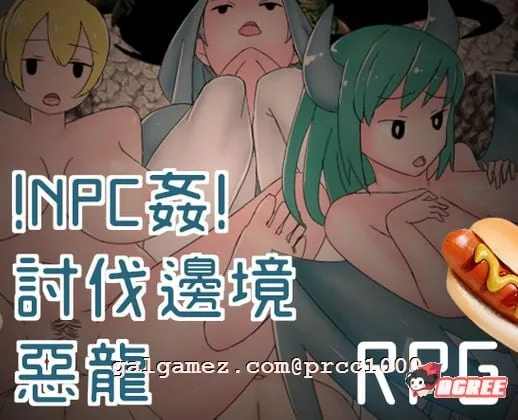 【RPG/中文/动态】NPC姦！恶龙边境讨伐战！ DL官方中文版【300M/新作】 畅玩游戏 预览第2张