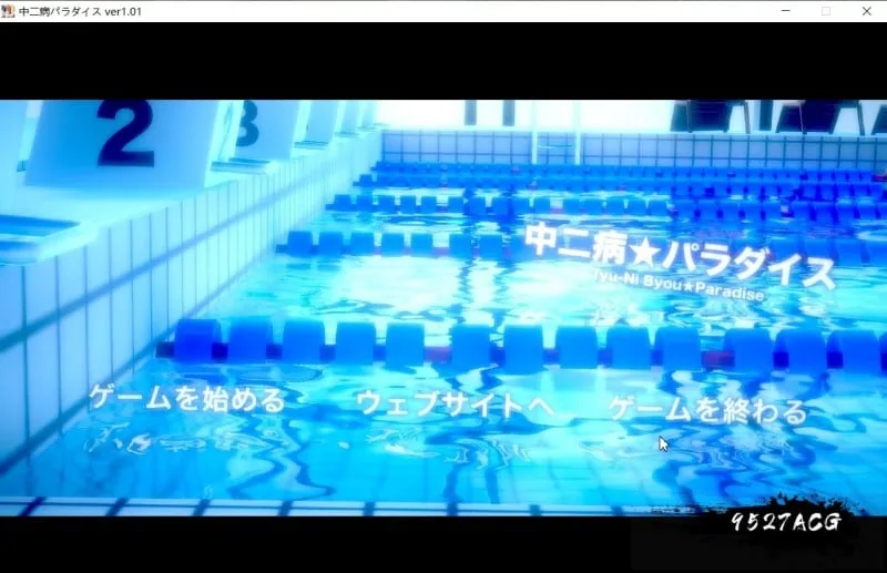{SLG/ADV/3D互动}]动态 中二病天堂：中二病パラダイス Ver1.02 正式版 {7.32gb/生肉}