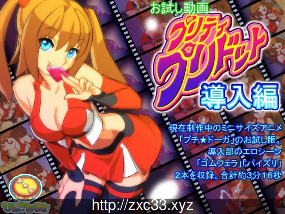 {2D神作/最强像素/全动态}普丽蒂・普利多托：【上中下】本篇完全版！【1.22gb】