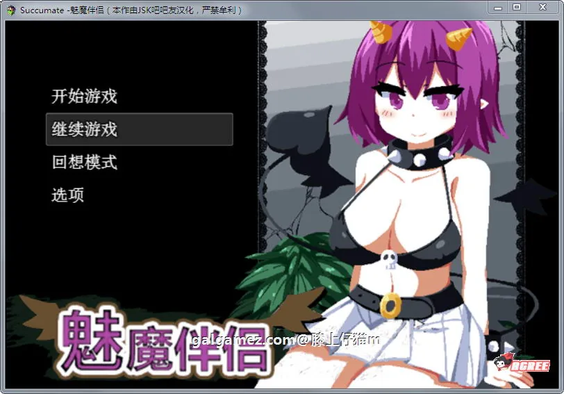 {SLG/汉化/全动态}魅魔伴侣-莉莉姆：Succumate 精修汉化版+存档攻略{汉化/1.62gb}