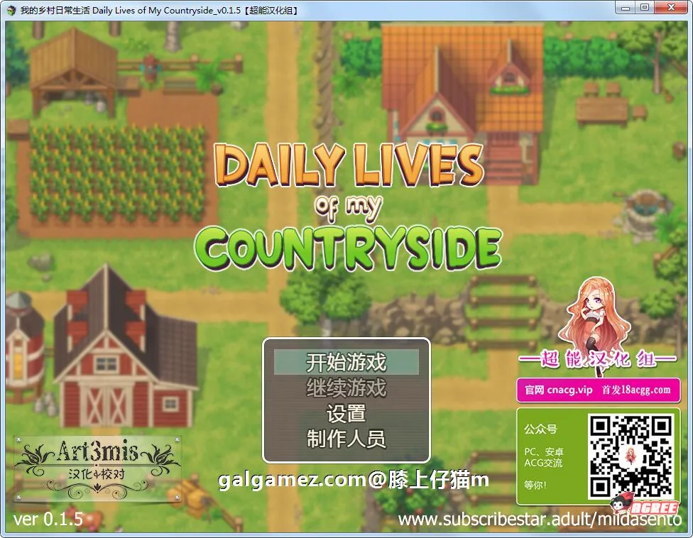 {2D欧美SLG/汉化/动态CG}我的乡村日常生活！Ver0.16 精修完整汉化版{新汉化/320mb}
