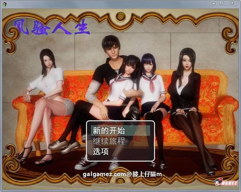 {国产RPG/动态CG}风骚人生 Ver2.91 完整众筹中文作弊版{更新/PC+安卓/4.22gb}