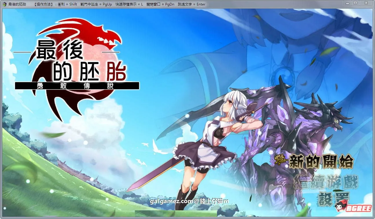 【RPG佳作/汉化/动态】最后的胚胎：勇敢传说！精修汉化版+存档+CG包【新汉化/1.3G】