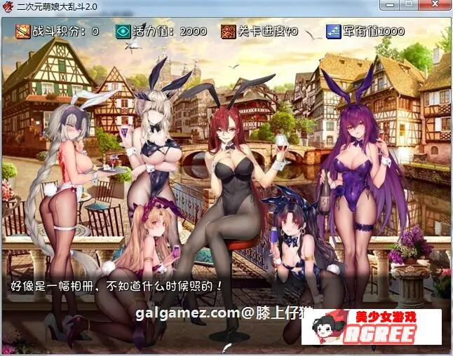 【大型RPG/中文/动态】二次元萌娘大乱斗 V2.0 中文完结版+外传+全角色礼包【综漫/4G】 畅玩游戏 预览第6张-XACG动漫资源社——中文ACG动漫游戏社区 【大型RPG/中文/动态】二次元萌娘大乱斗 V2.0 中文完结版+外传+全角色礼包【综漫/4G】 畅玩游戏 预览第6张