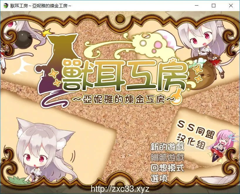 【日系RPG/动态/汉化】兽耳工房-亚妮雅的炼金工房【700M】