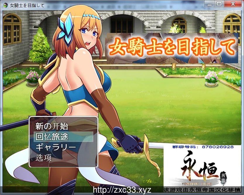 【RPG/汉化/全动态CG】目标是成为姬骑士!完全汉化版+全CG【PC+安卓版/3G】 畅玩游戏 预览第1张-XACG动漫资源社——中文ACG动漫游戏社区 【RPG/汉化/全动态CG】目标是成为姬骑士!完全汉化版+全CG【PC+安卓版/3G】 畅玩游戏 预览第1张