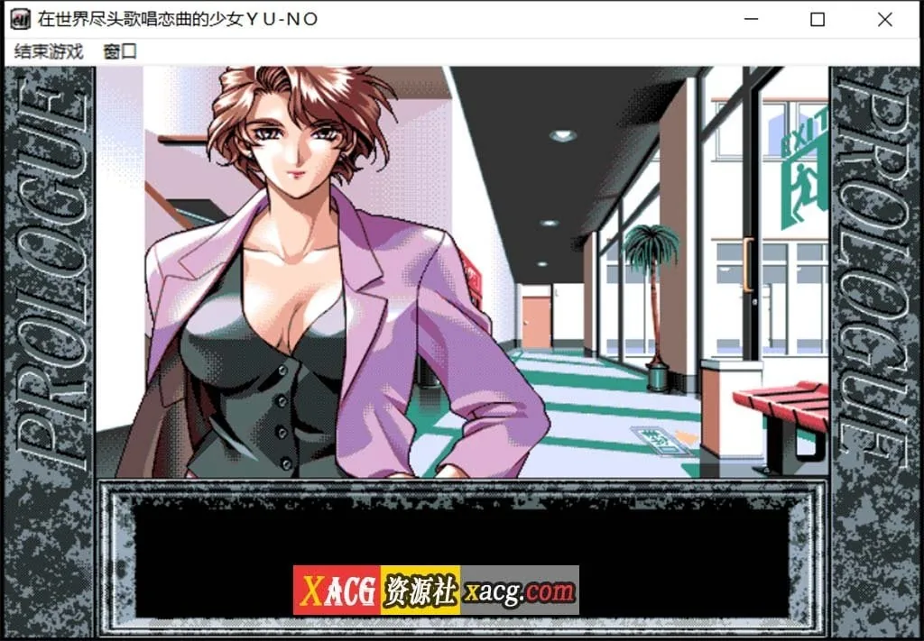 【远古SLG/汉化/动态】在世界尽头咏唱恋曲的少女YU-NO【1.55G】 畅玩游戏 预览第6张
