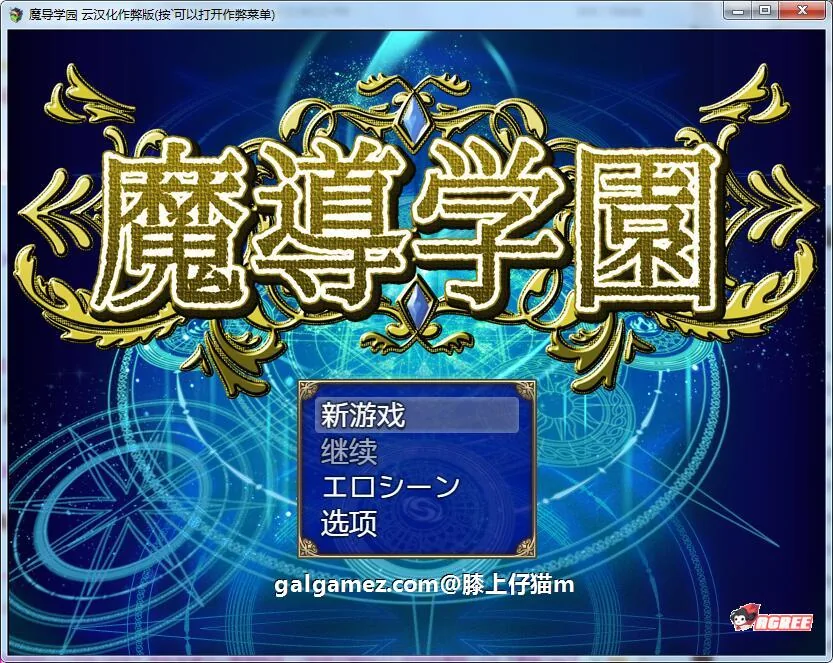 【大型RPG/汉化/动态全CV】魔导学园 精翻汉化完结版+全CG【9月16新汉化/1.5G】