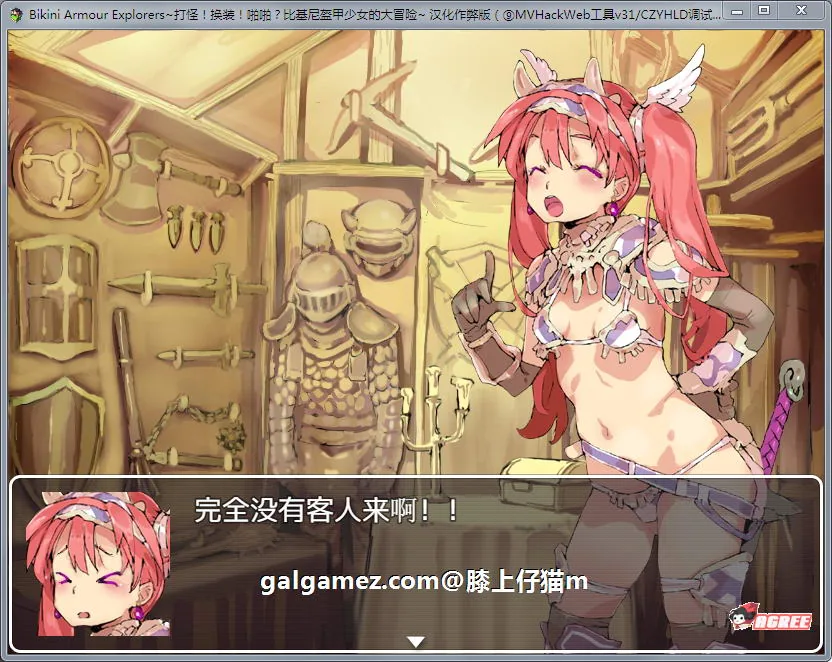 【爆款RPG/汉化/动态】打怪!换装!嘿嘿?比基尼盔甲少女大冒险!汉化作弊版+CG【2G】 畅玩游戏 预览第5张-XACG动漫资源社——中文ACG动漫游戏社区 【爆款RPG/汉化/动态】打怪!换装!嘿嘿?比基尼盔甲少女大冒险!汉化作弊版+CG【2G】 畅玩游戏 预览第5张