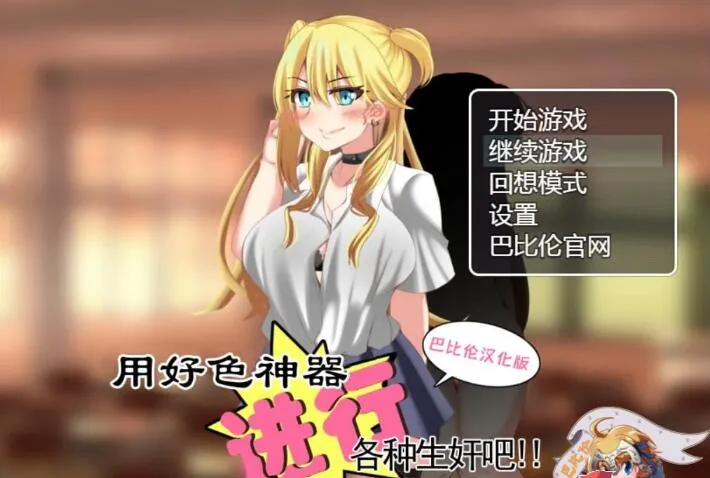 【RPG/汉化】用好色神器进行各种生奸吧 精翻汉化版 【PC+安卓/1.4G】