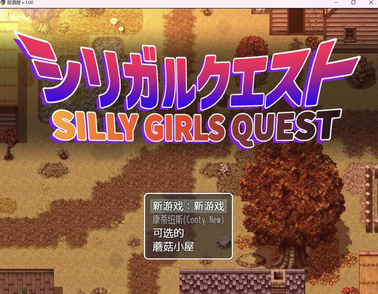 {日系RPG/2D/汉化}居酒屋【PC＋安卓/3.39gb】