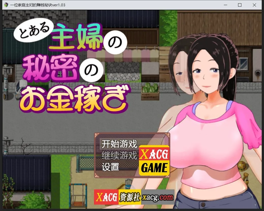 {日系RPG/汉化/动态}一位家庭主妇的赚钱秘诀ver1.04汉化版{PC+安卓/720mb}