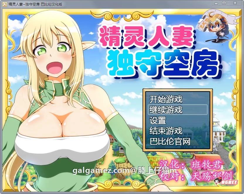 {大型RPG/汉化}精灵人妻：独守空房！Ver1.06 完整精修汉化版+全CG包【820mb/CV】