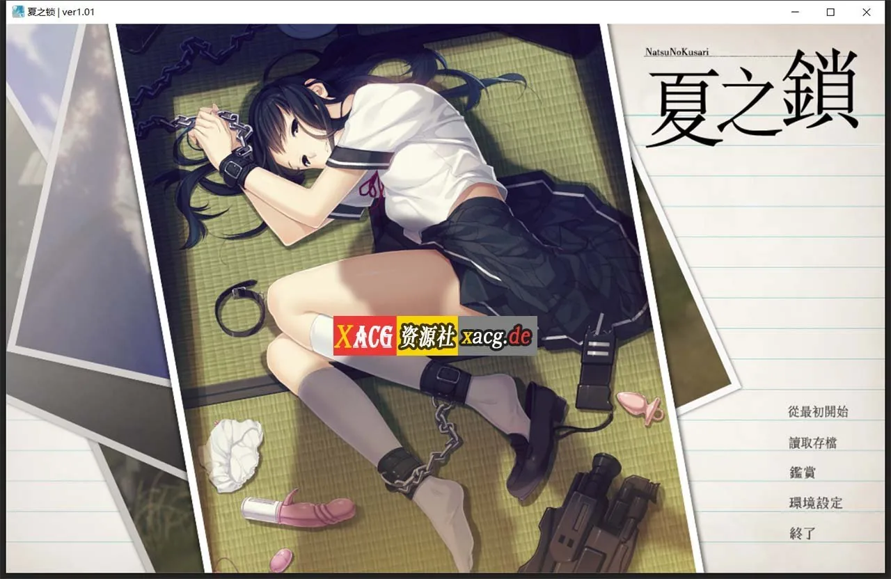 【神作ADV/汉化】夏之锁-夏ノ鎖 联合精翻汉化版+全CG存档+语音包【新汉化/全CV/2.6G】