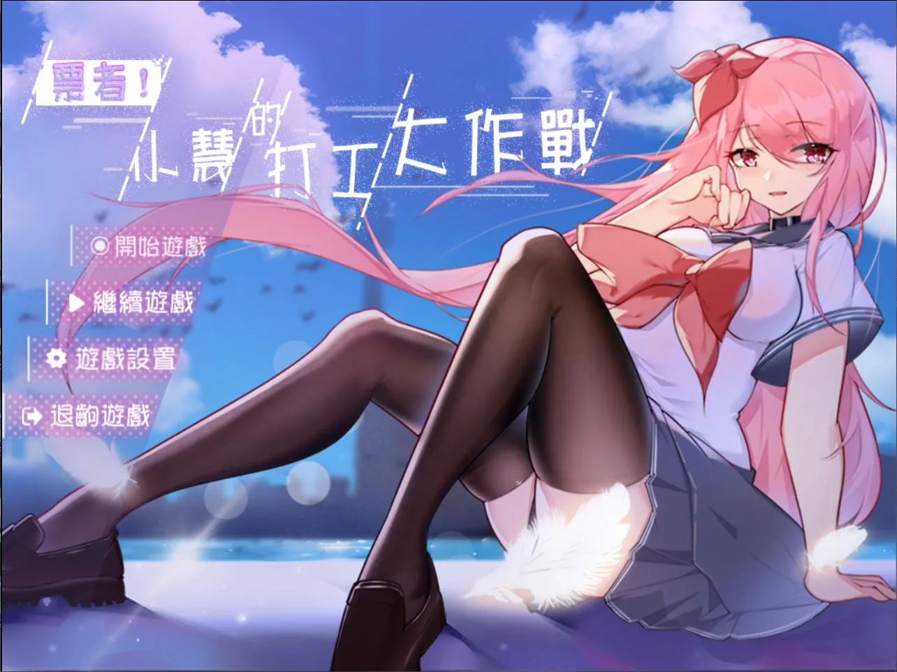 {RPG/中文}票者！小慧的打工大作戰 官方中文步兵版{新作/530mb}
