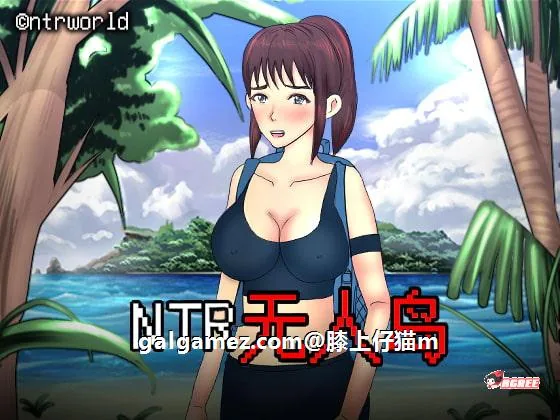 {绿帽RPG/中文/动态CG}NTR无人岛！官方中文DL正式版+攻略{570mb/新作/CV}