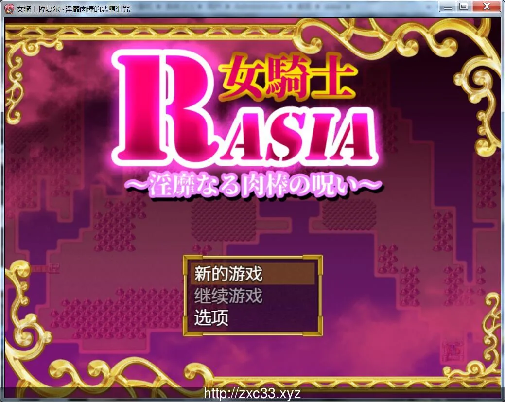 {女骑士拉夏尔-银靡O棒的恶堕诅咒} 【420mb】【新汉化】