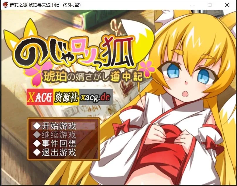 《日式RPG/汉化》萌妹子之狐：琥珀寻夫记 最新完整汉化版【PC+安卓/存档/620mb】