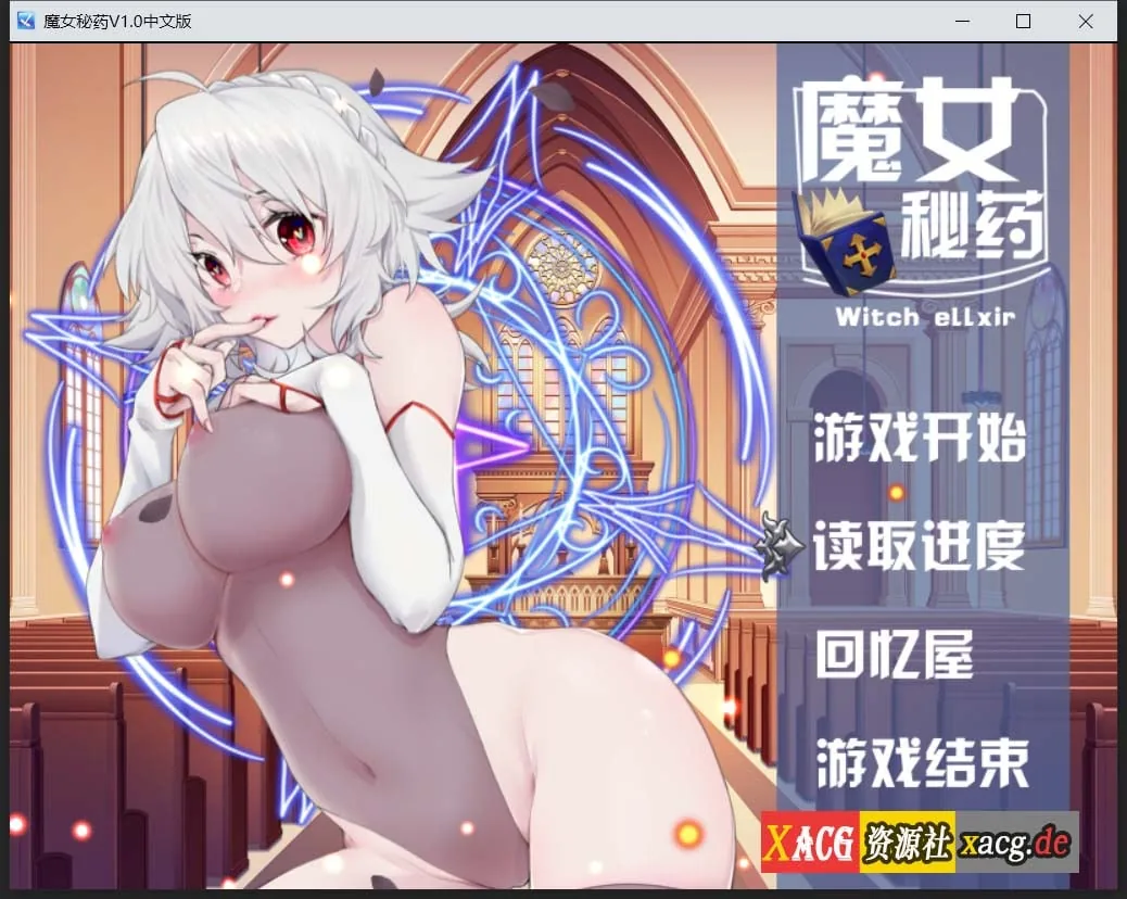 {国产RPG/中文/步兵中文CV}魔女秘药Ver1.1 官方中文版+CG{更新/1.12gb}