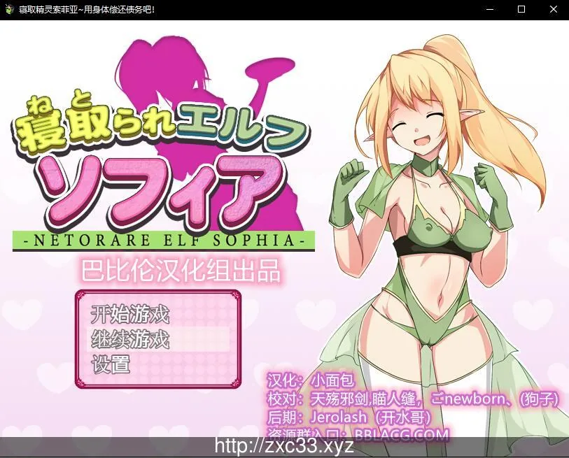 {RPG/汉化/NTR}寝取精灵索菲亚~用身体偿还债务吧！精修汉化版+攻略{PC+安卓/1.42gb}
