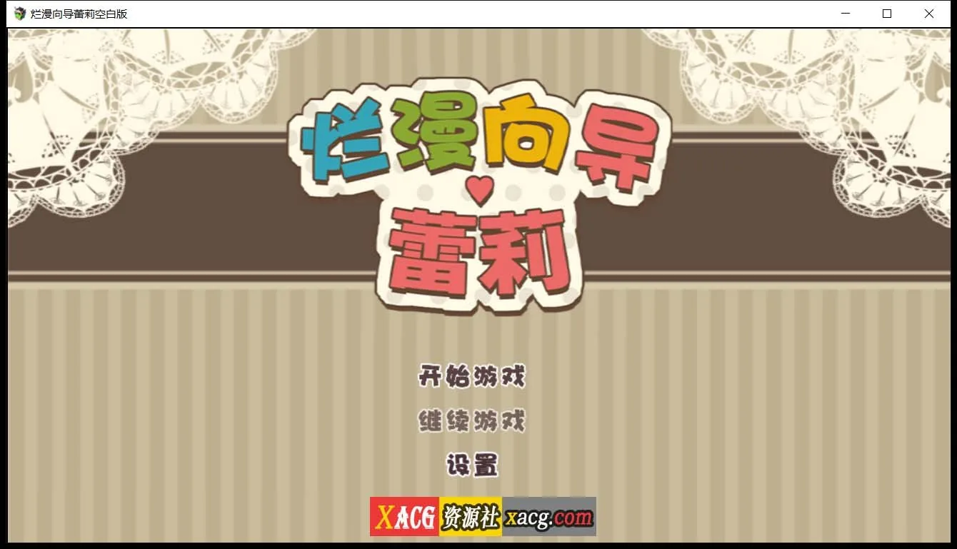 《日系RPG/汉化/动态》烂漫向导蕾莉 空白破解版《新汉化/PC+安卓/2.02gb》